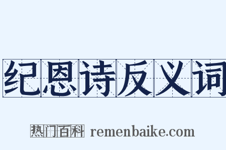 纪恩诗反义词是什么意思的图片